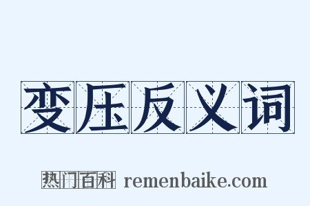 变压反义词是什么意思的图片